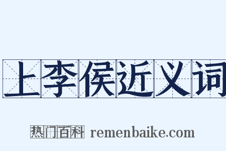 上李侯近义词是什么意思的图片